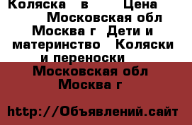 Коляска 2 в1 GB › Цена ­ 10 000 - Московская обл., Москва г. Дети и материнство » Коляски и переноски   . Московская обл.,Москва г.